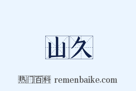 山久是什么意思的图片